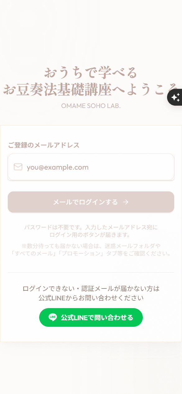 お豆奏法のログインページ。メールアドレスを入力する欄が表示されている