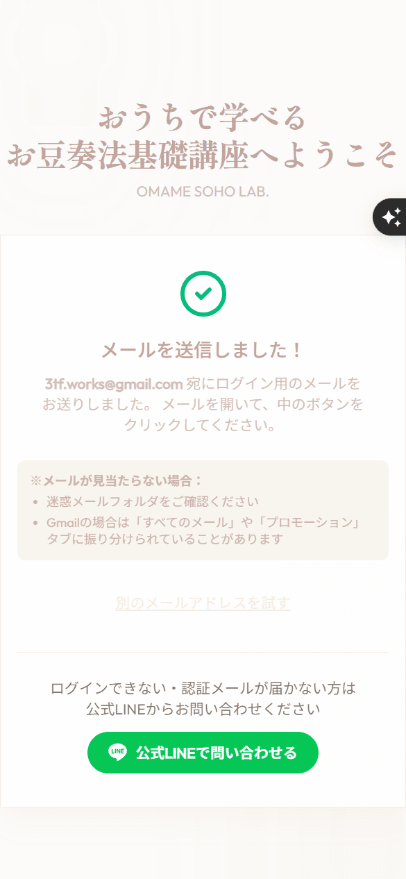 メール送信完了画面。緑のチェックマークと「メールを送信しました!」というメッセージ