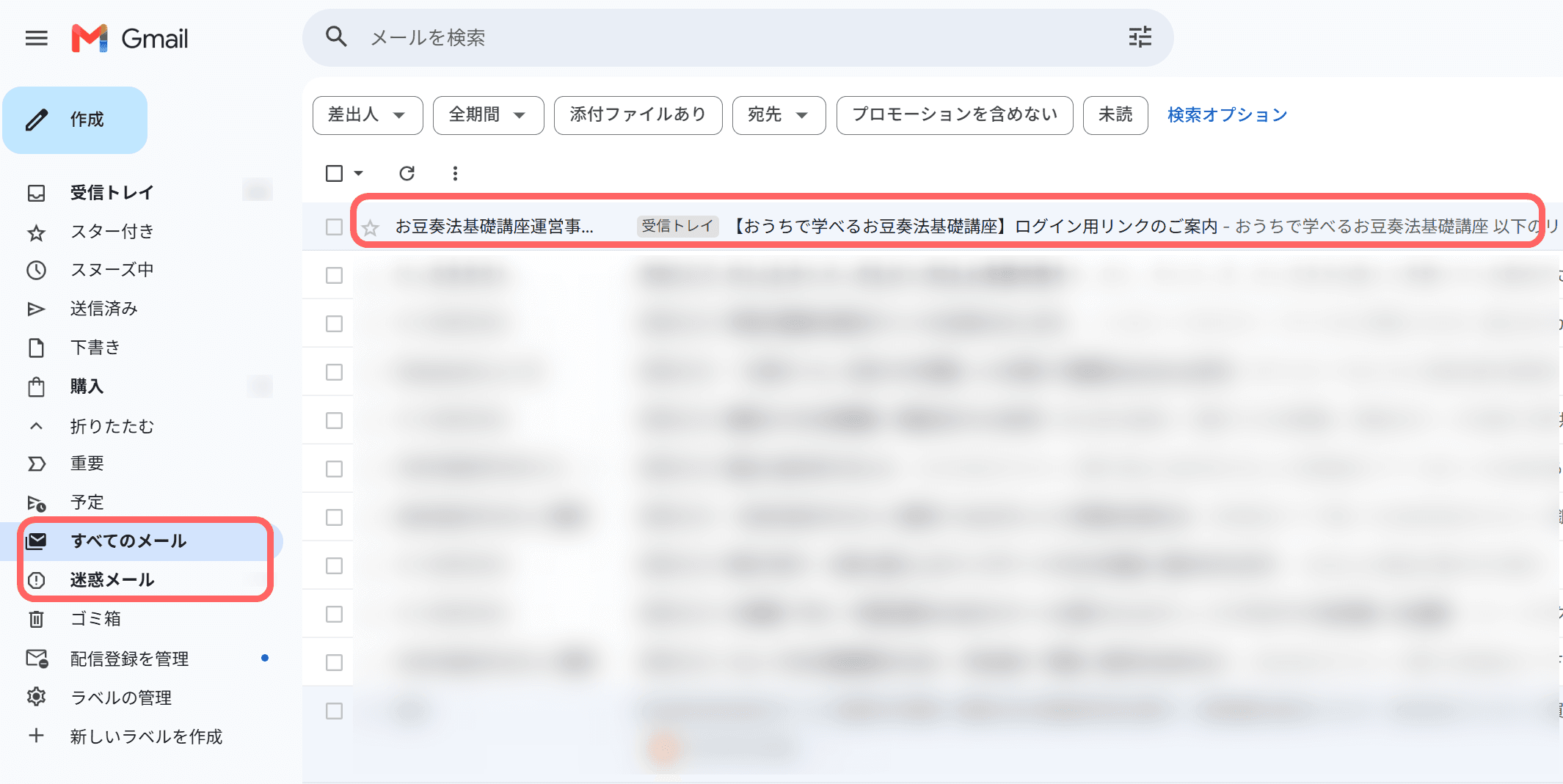 Gmail でお豆奏法からのログイン用メールを確認している画面。左側に「すべてのメール」「迷惑メール」も表示