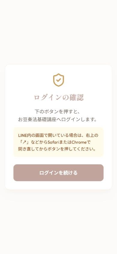 ログインの確認画面。「ログインを続ける」ボタンが表示されている